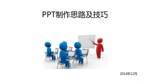 PPT制作思路及技巧