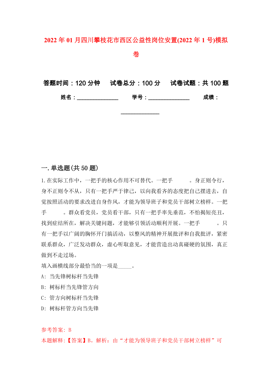 2022年01月四川攀枝花市西区公益性岗位安置(2022年1号)公开练习模拟卷（第2次）_第1页