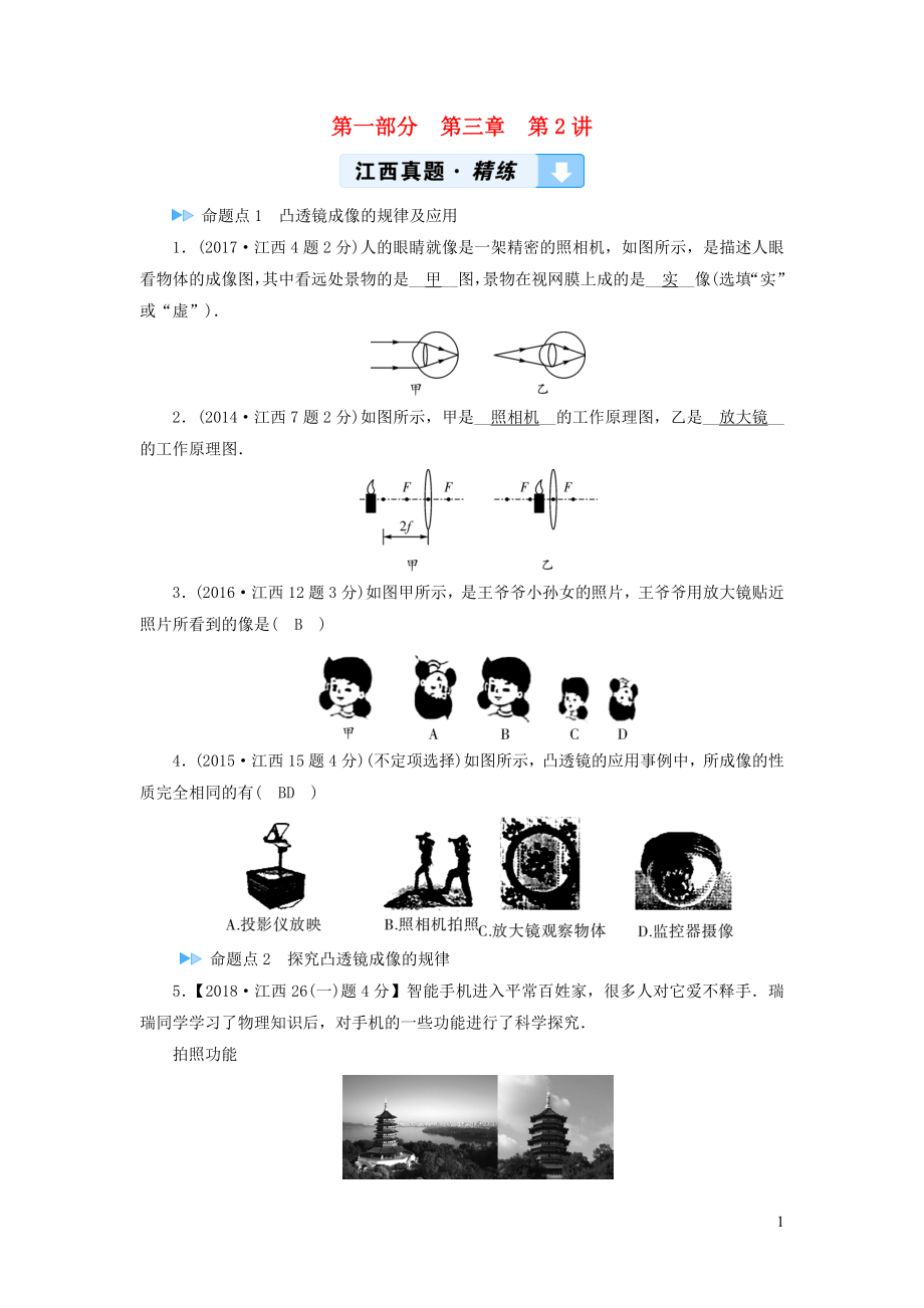 （江西专用）2019中考物理新设计一轮复习 第三章 在光的世界里（第2讲 透镜及其应用）习题_第1页