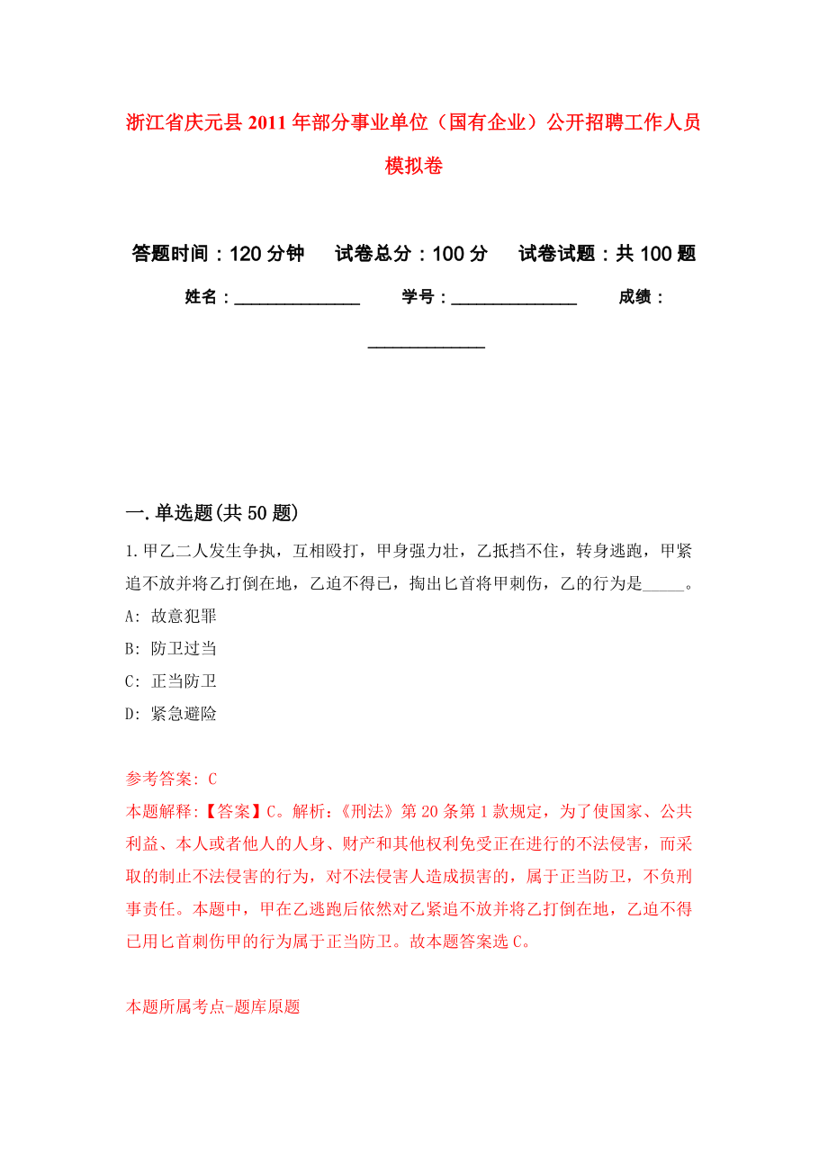 浙江省慶元縣2011年部分事業(yè)單位（國有企業(yè)）公開招聘工作人員 模擬考卷及答案解析（6）_第1頁