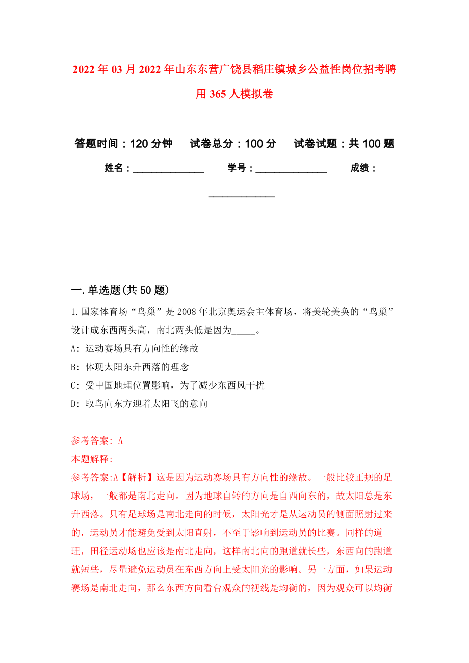 2022年03月2022年山东东营广饶县稻庄镇城乡公益性岗位招考聘用365人公开练习模拟卷（第5次）_第1页