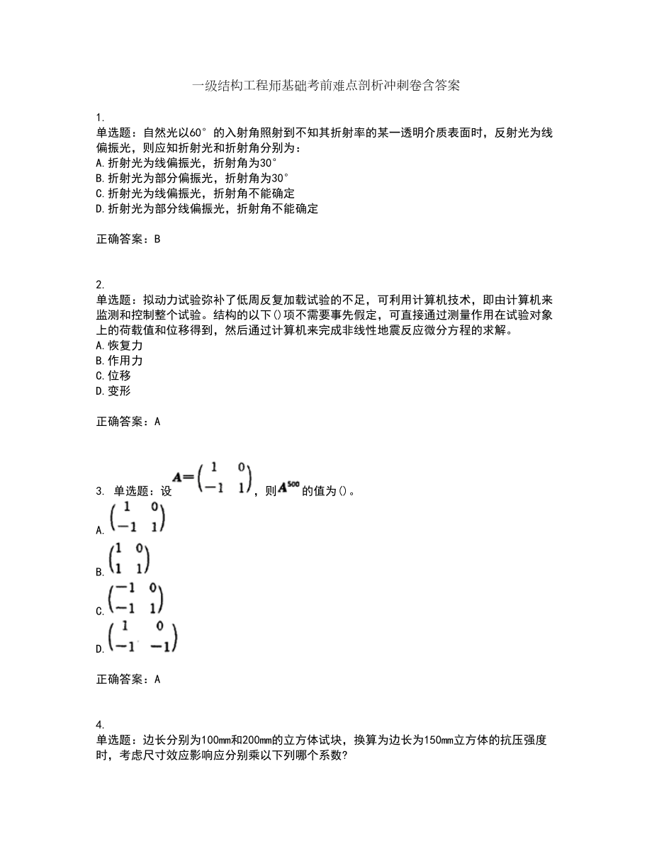 一级结构工程师基础考前难点剖析冲刺卷含答案42_第1页