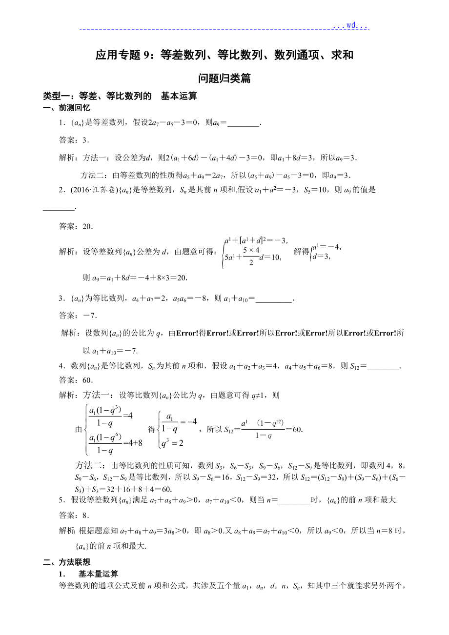 南京市2018年届高三数学二轮专题复习资料专题9：等差数列、等比数列、数列通项、求和_第1页