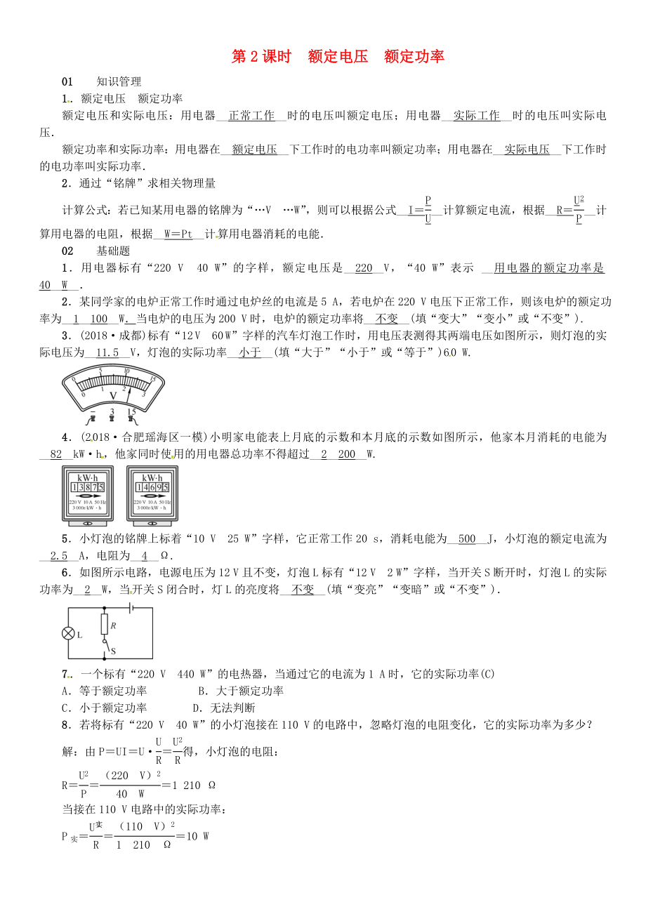 （安徽專版）2018年九年級(jí)物理全冊(cè) 第十八章 第2節(jié) 電功率（第2課時(shí) 額定電壓和額定功率）習(xí)題 （新版）新人教版_第1頁(yè)