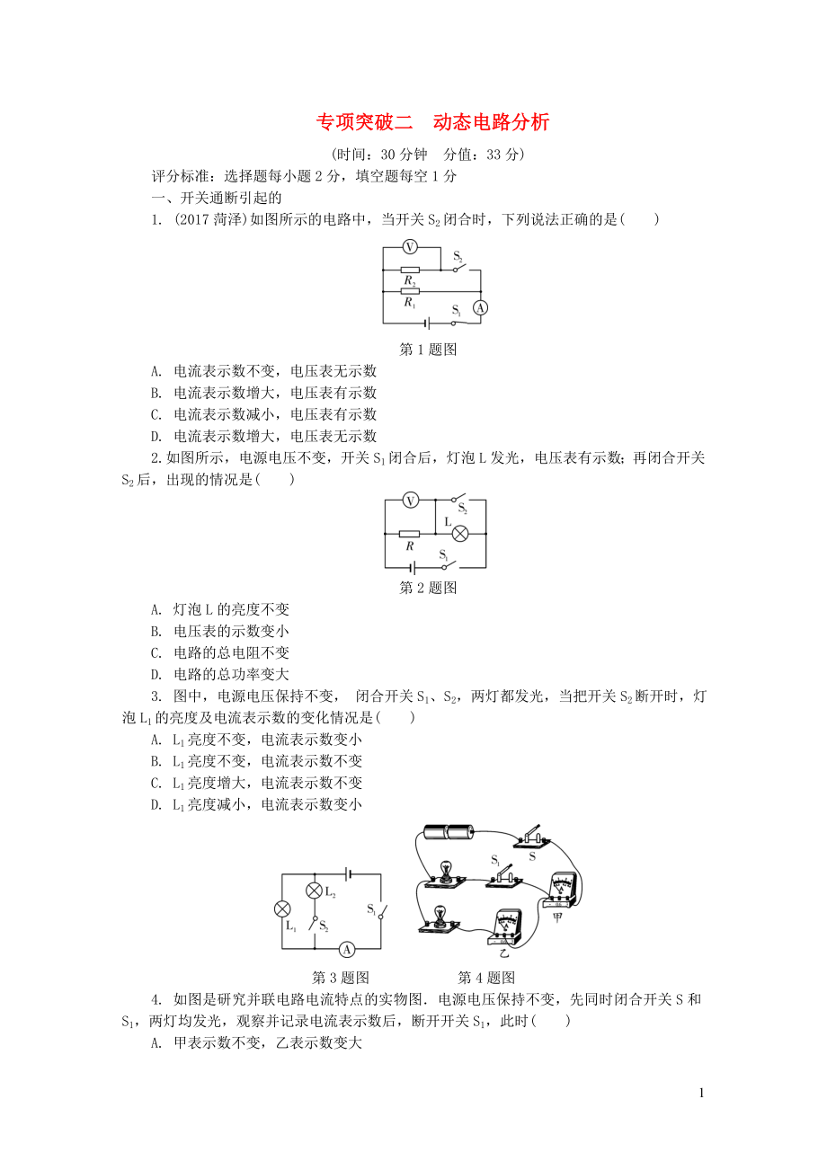 陜西省2018屆中考物理 專項(xiàng)突破二 動(dòng)態(tài)電路分析復(fù)習(xí)練習(xí)_第1頁