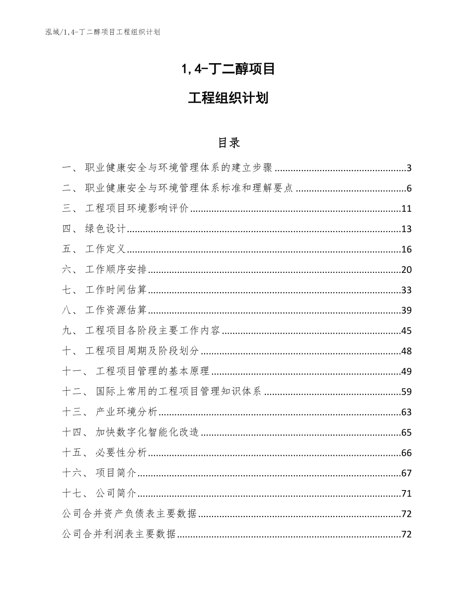 1,4-丁二醇项目工程组织计划（范文）_第1页