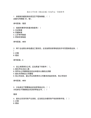 重庆大学21秋《建设法规》在线作业一答案参考38