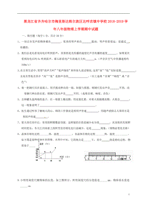 黑龍江省齊齊哈爾市梅里斯達斡爾族區(qū)達呼店鎮(zhèn)中學校2018-2019學年八年級物理上學期期中試題（無答案）