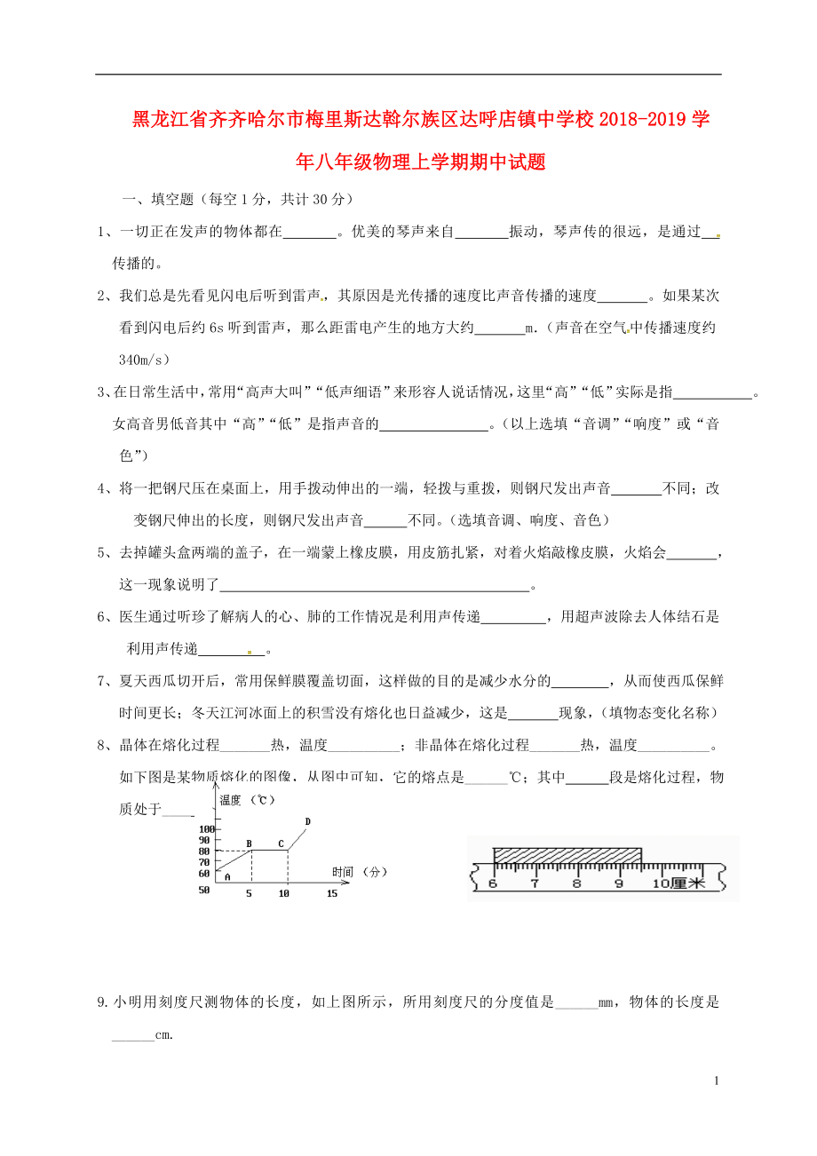 黑龍江省齊齊哈爾市梅里斯達(dá)斡爾族區(qū)達(dá)呼店鎮(zhèn)中學(xué)校2018-2019學(xué)年八年級物理上學(xué)期期中試題（無答案）_第1頁