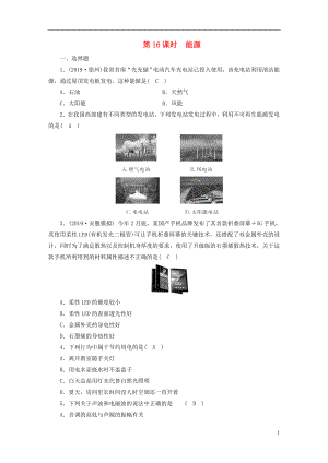 安徽省2020年中考物理一輪復(fù)習(xí) 第16章 能源優(yōu)練