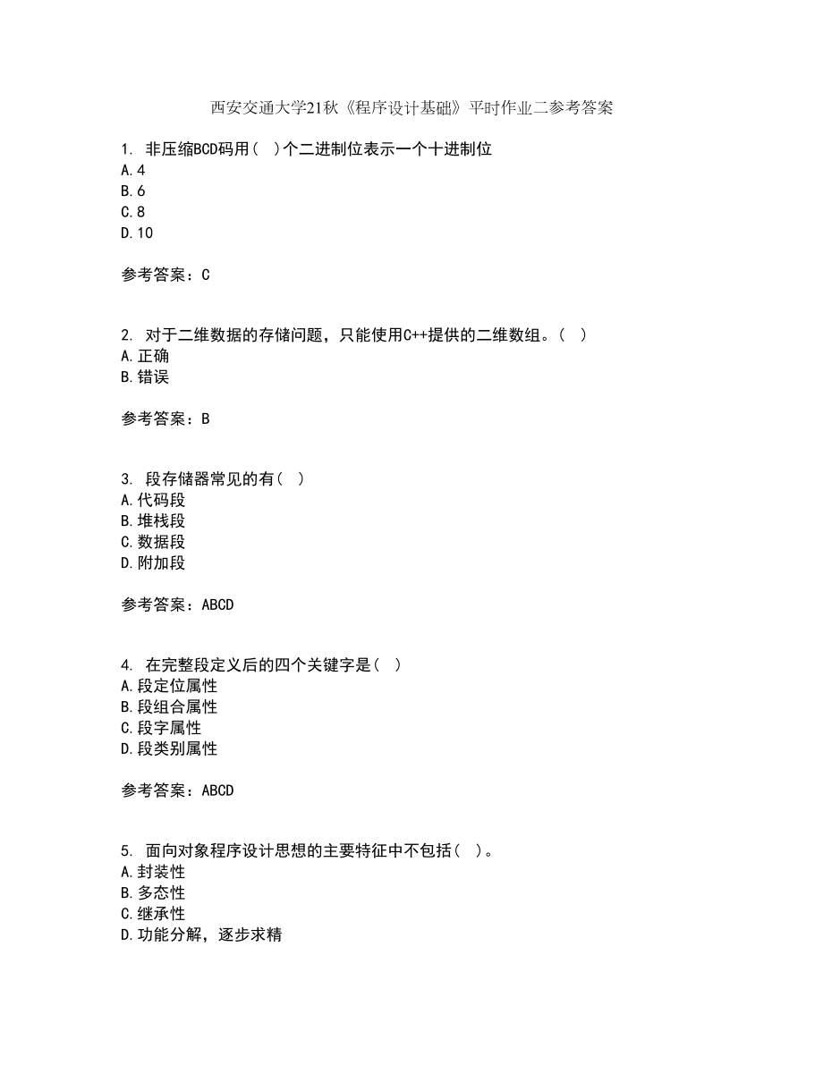 西安交通大学21秋《程序设计基础》平时作业二参考答案74_第1页