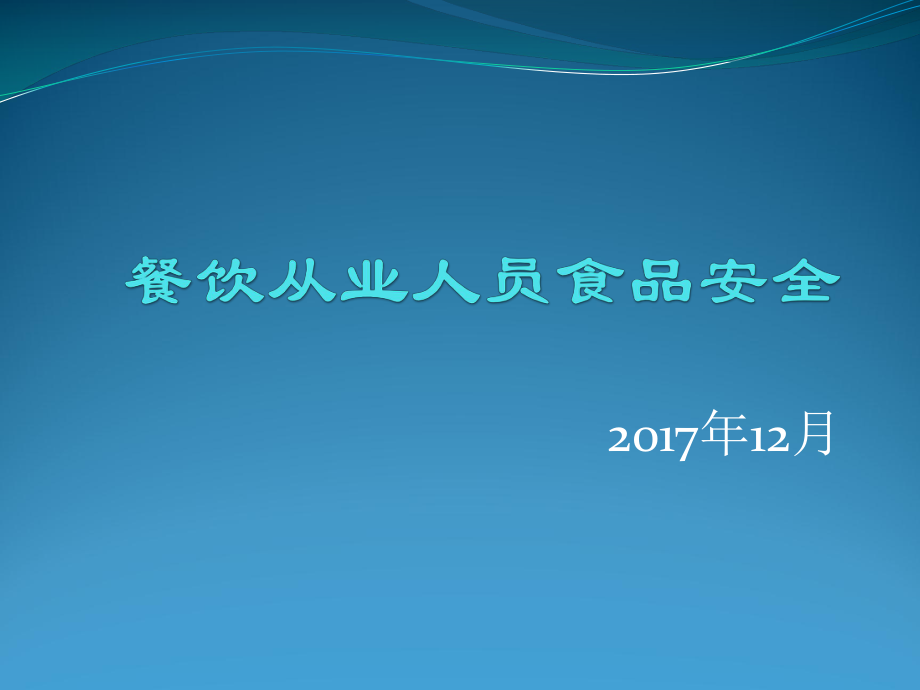 餐饮从业人员食品安全培训_第1页