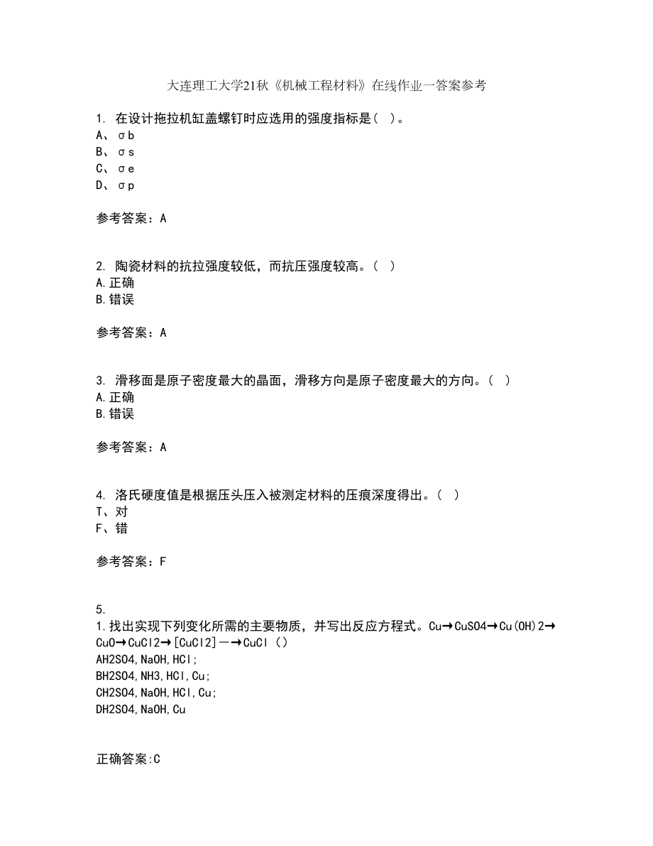 大连理工大学21秋《机械工程材料》在线作业一答案参考71_第1页