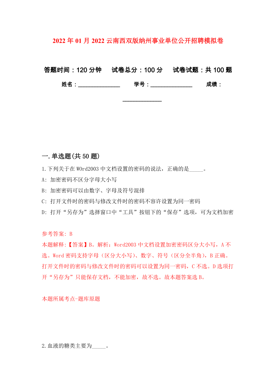 2022年01月2022云南西双版纳州事业单位公开招聘公开练习模拟卷（第1次）_第1页
