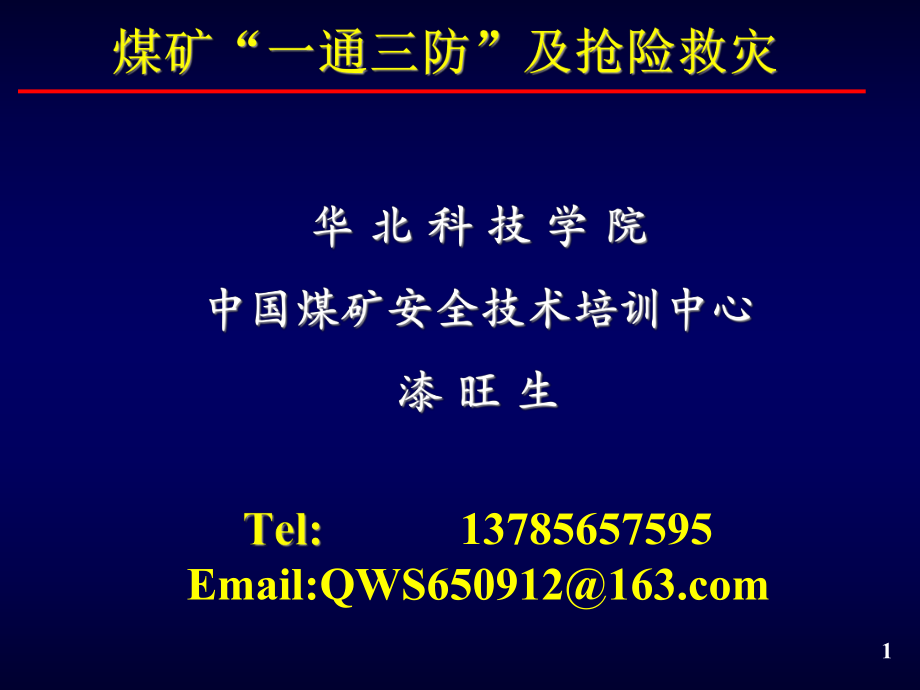 煤矿“一通三防”及抢险救灾_第1页