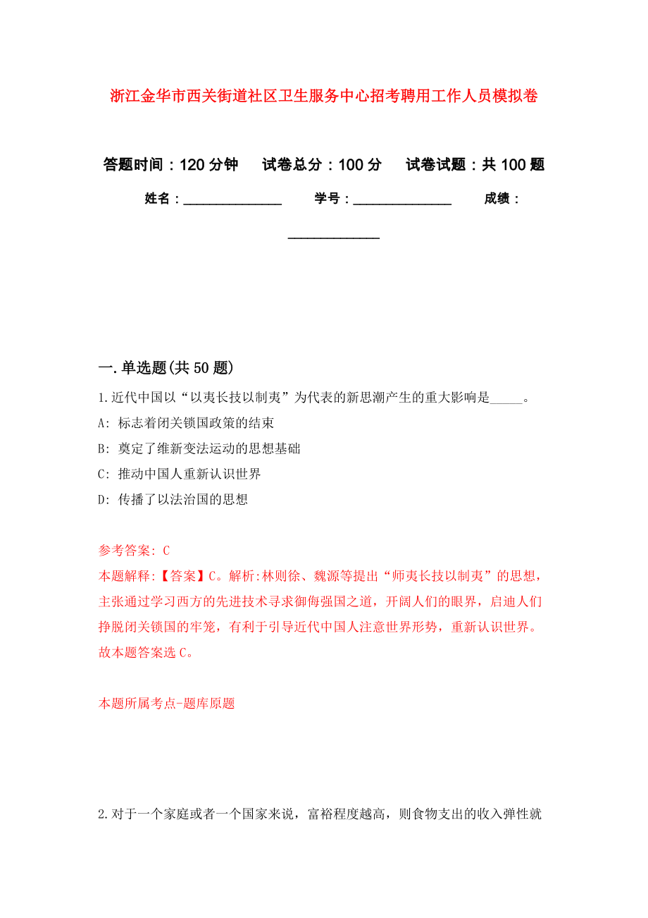 浙江金华市西关街道社区卫生服务中心招考聘用工作人员模拟卷_第1页