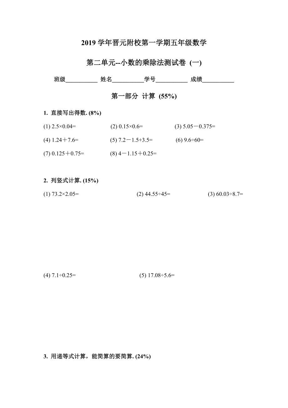 五年級上冊數(shù)學試題-上海市晉元附校2019學年第一學期 第二單元--小數(shù)的乘除法測試卷（一）（無答案）滬教版（2015秋）_第1頁