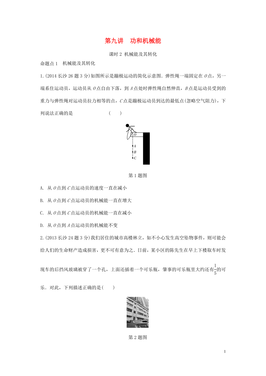 湖南省長沙市中考物理分類匯編 第9講 功和機(jī)械能 課時2 機(jī)械能及其轉(zhuǎn)化（含解析）_第1頁