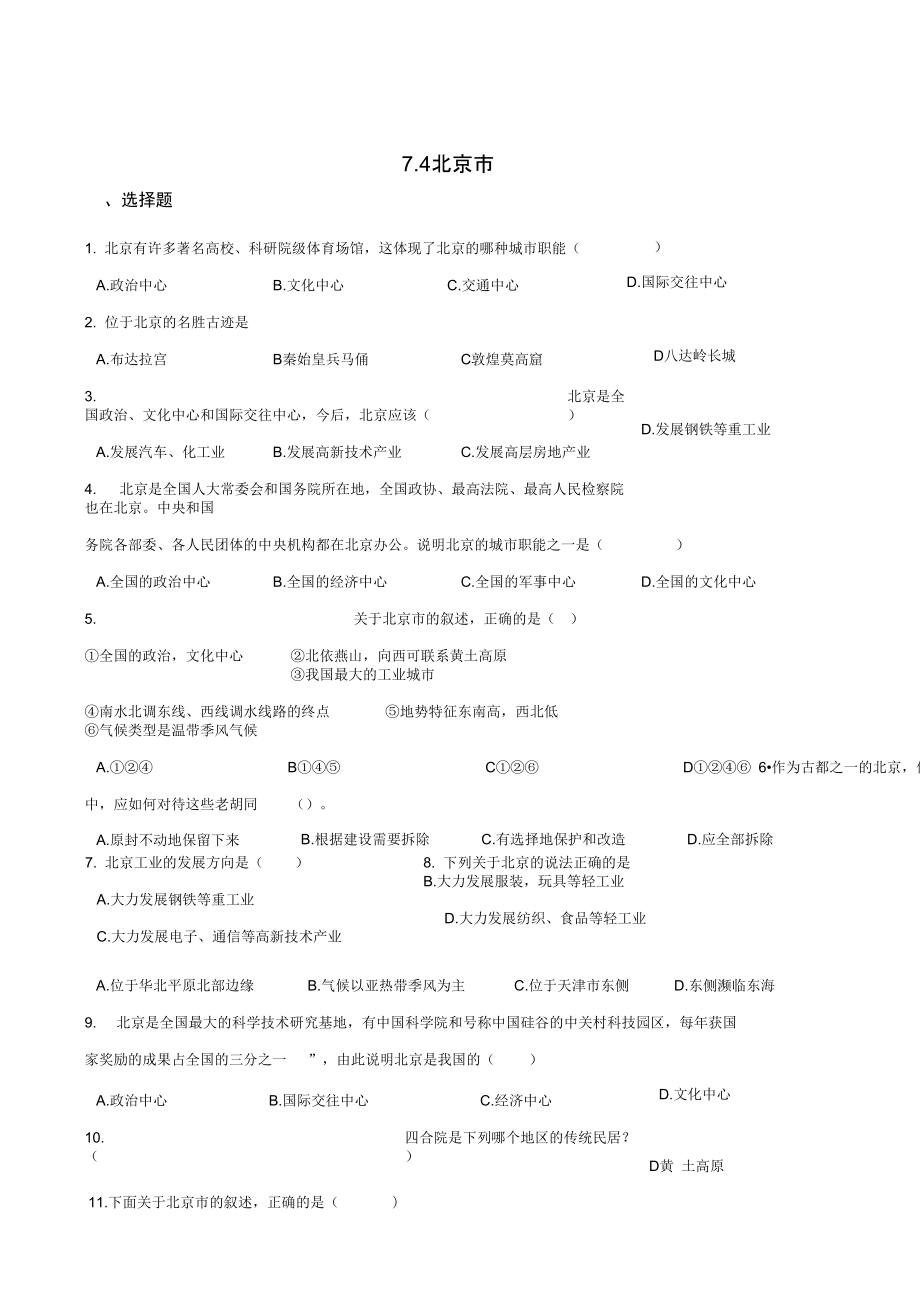 粵人版八年級下冊地理7.4北京市同步練習(xí)題_第1頁