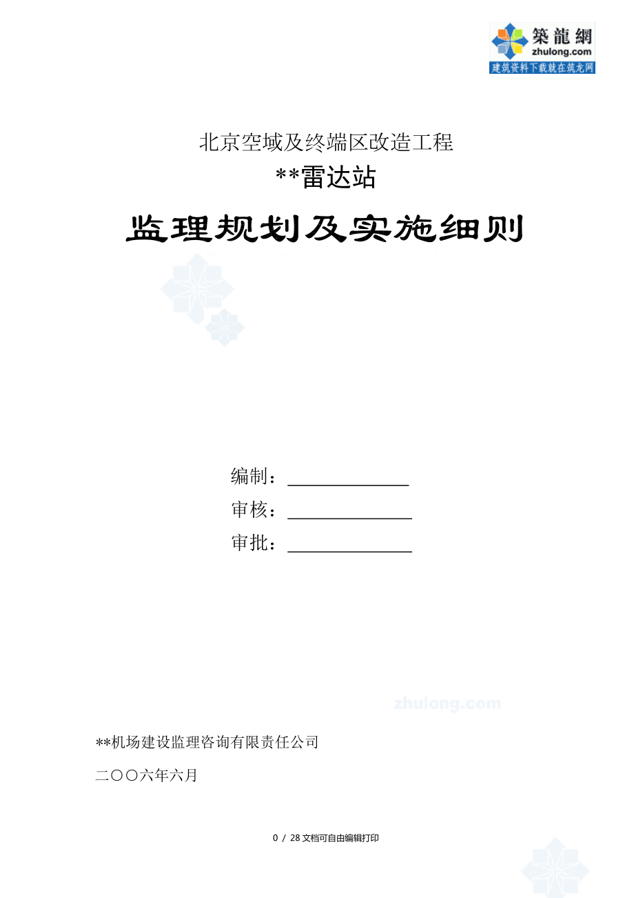 北京市雷达站工程监理规划和细则secret_第1页