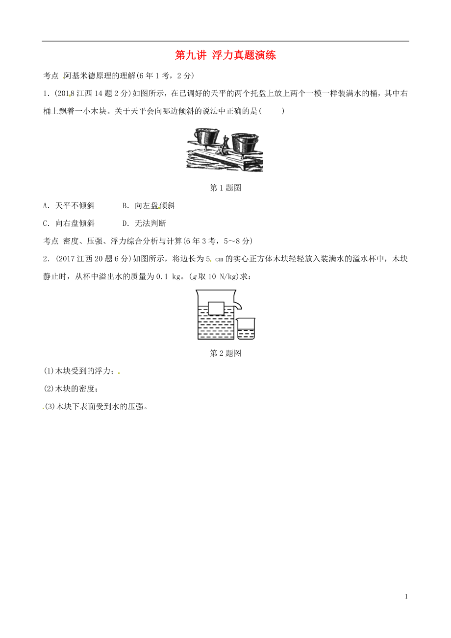 （江西專版）2019年中考物理總復(fù)習(xí) 第九講 浮力真題演練_第1頁