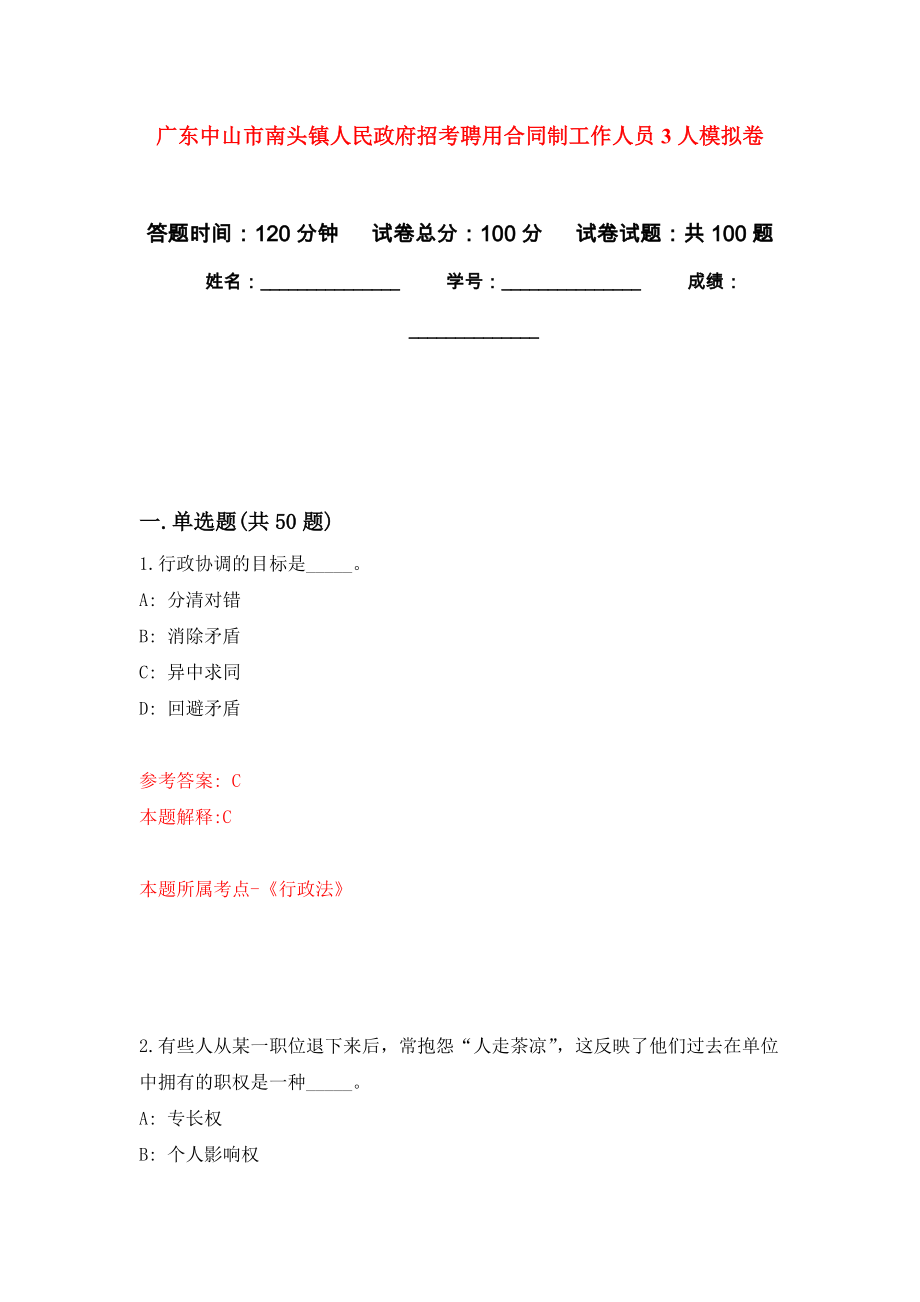 广东中山市南头镇人民政府招考聘用合同制工作人员3人模拟卷（内含100题）_第1页