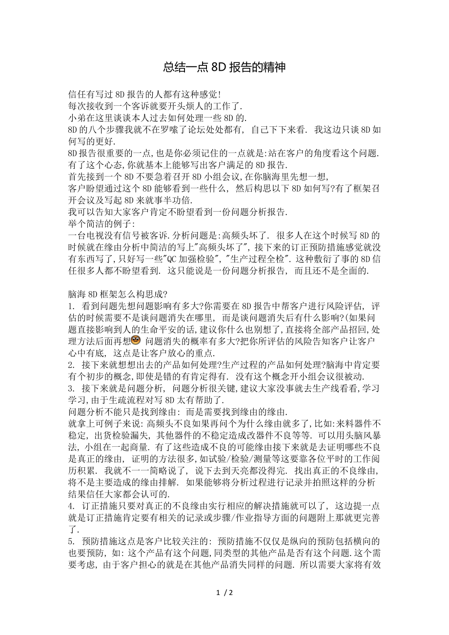 总结一点8D报告的精神_第1页