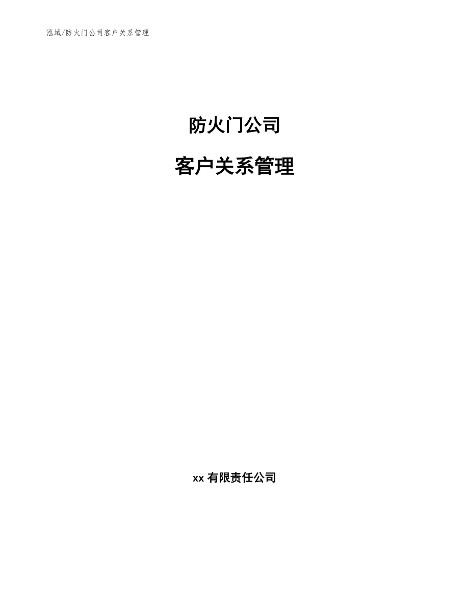 防火门公司客户关系管理_参考_第1页