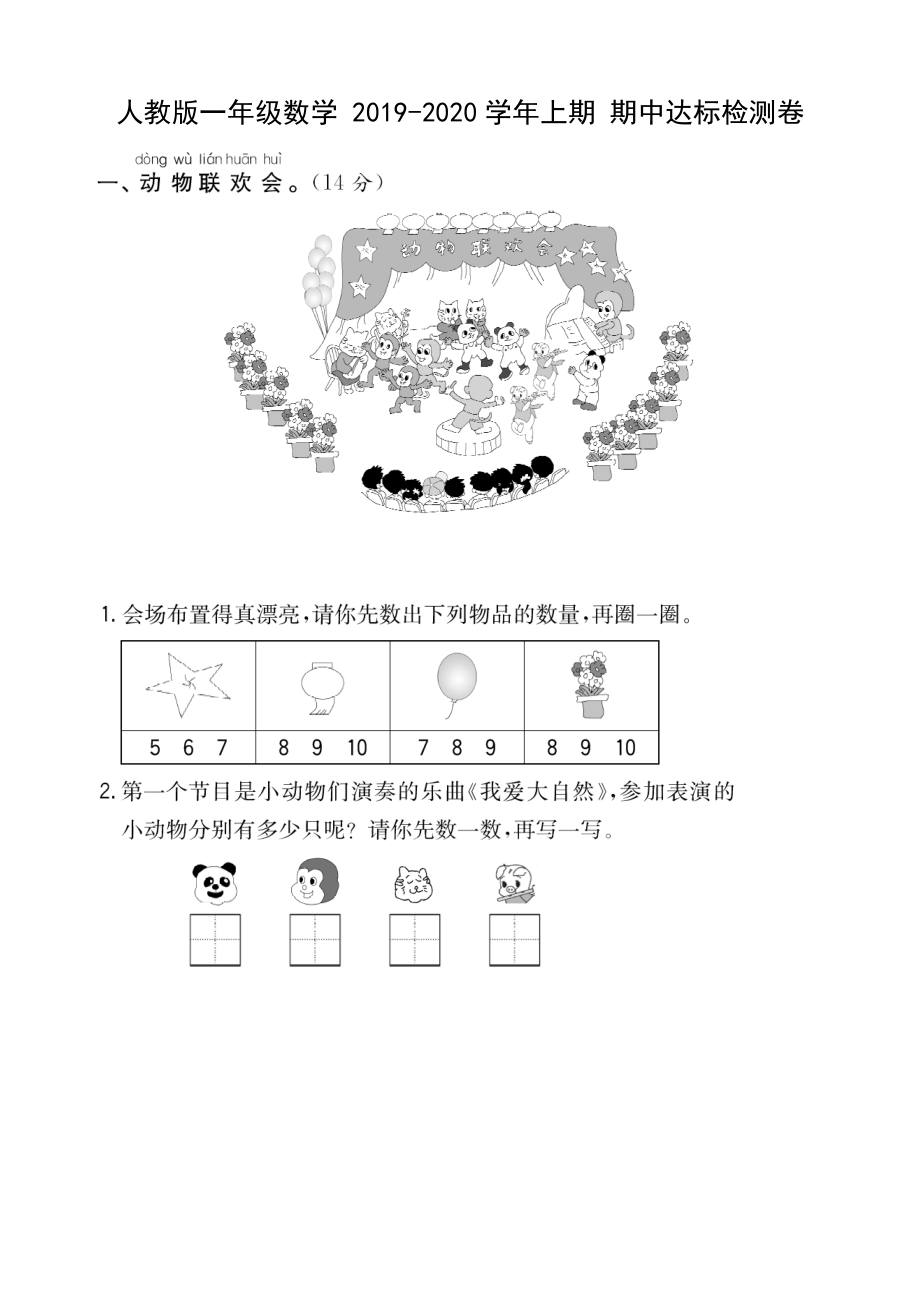 一年級上冊數(shù)學試題- 期末達標檢測卷（含部分答案） 人教新課標（2014秋）_第1頁