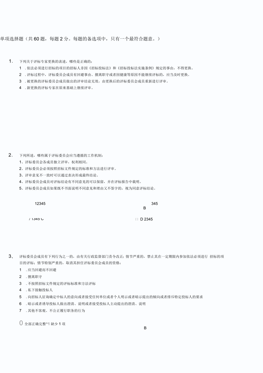 評標(biāo)專家考試題_第1頁