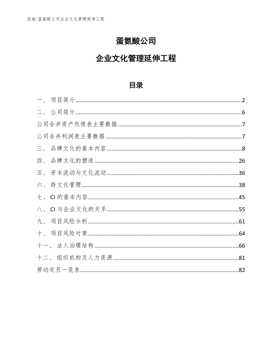 蛋氨酸公司企业文化管理延伸工程（参考）_第1页