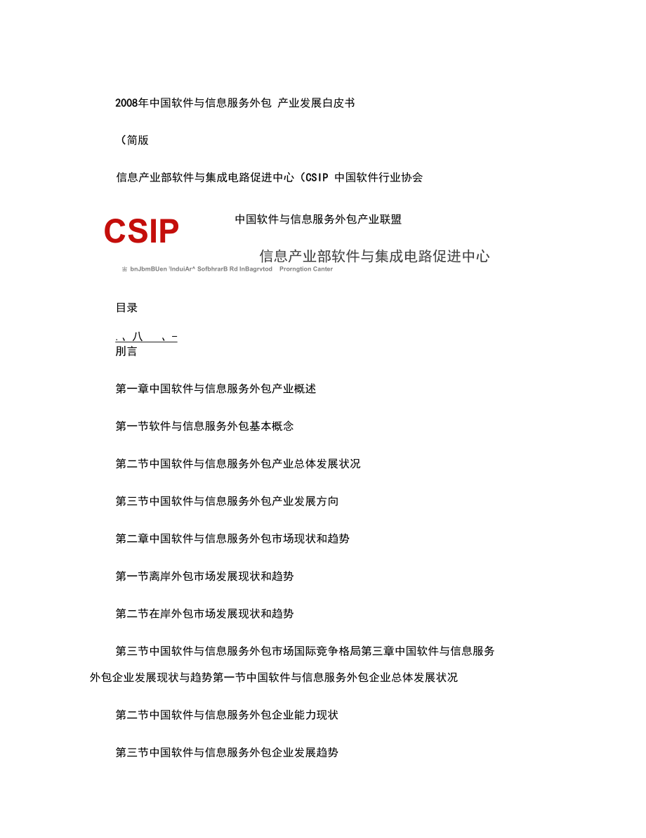 中国软件与信息服务外包产业发展白皮书精_第1页