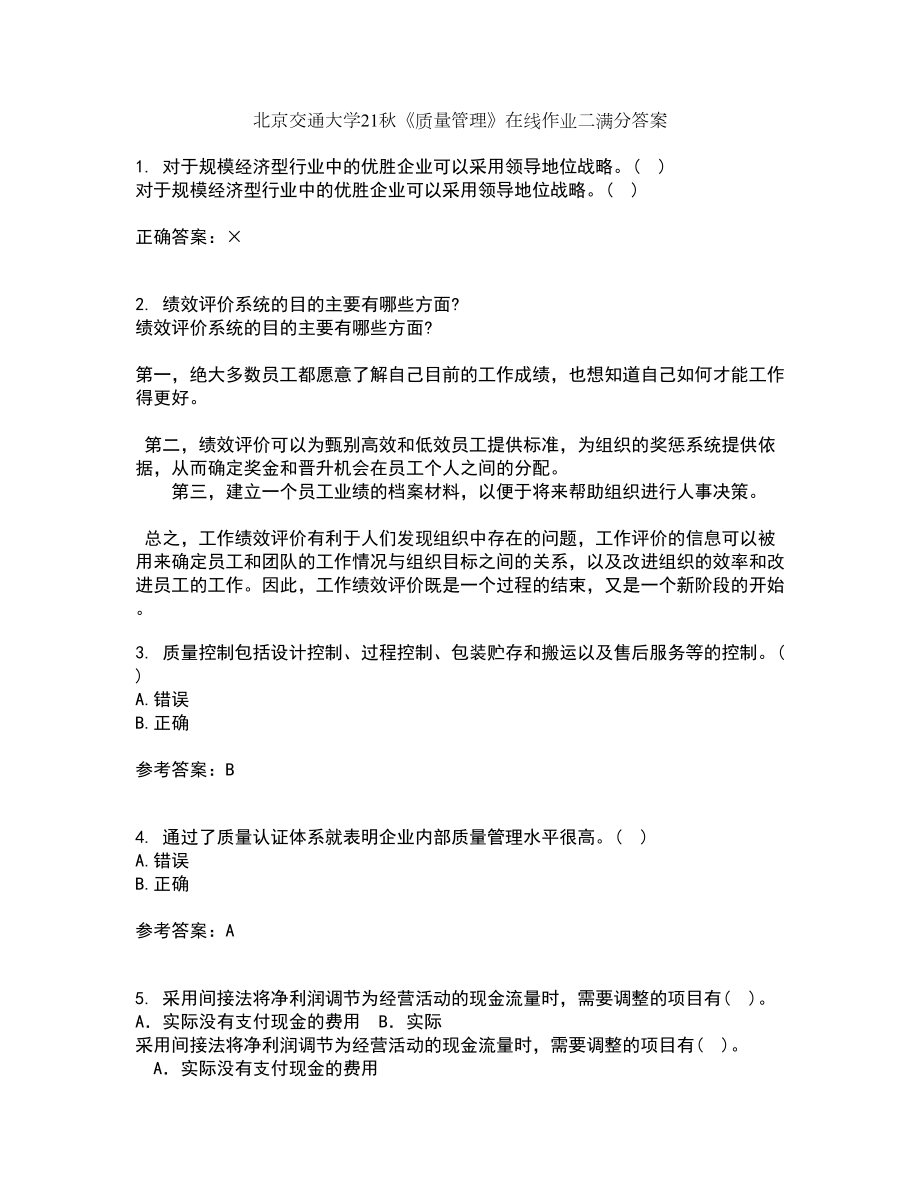 北京交通大学21秋《质量管理》在线作业二满分答案43_第1页