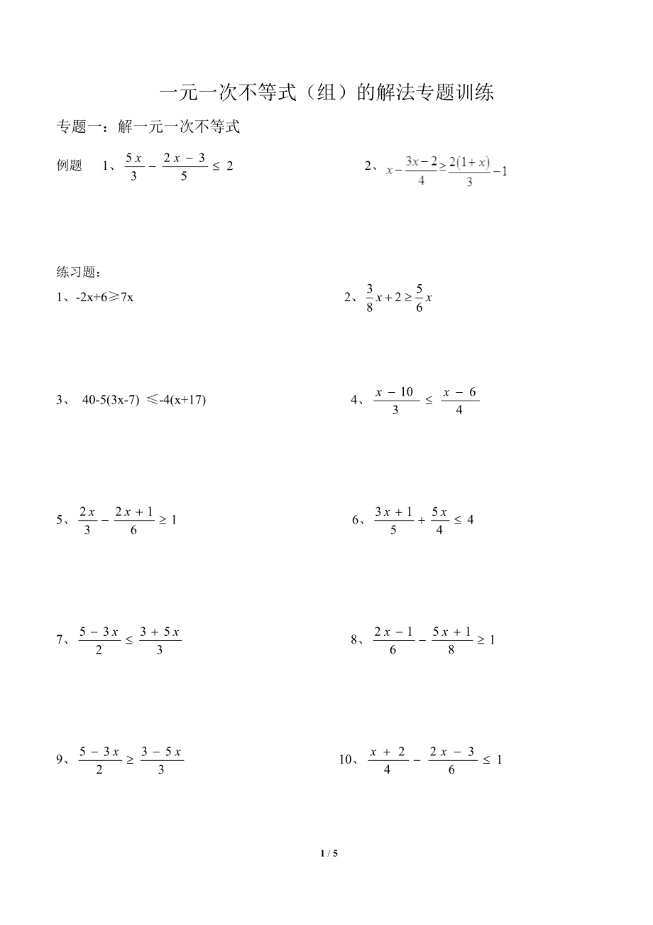 一元一次不等式的解法专题训练_第1页