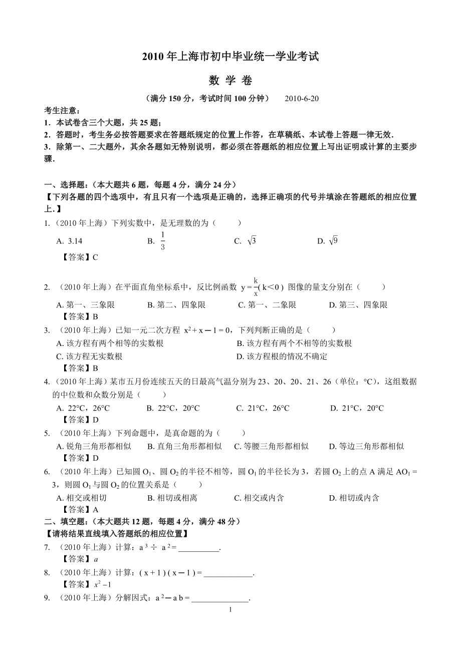 2010年上海市中考试卷_第1页