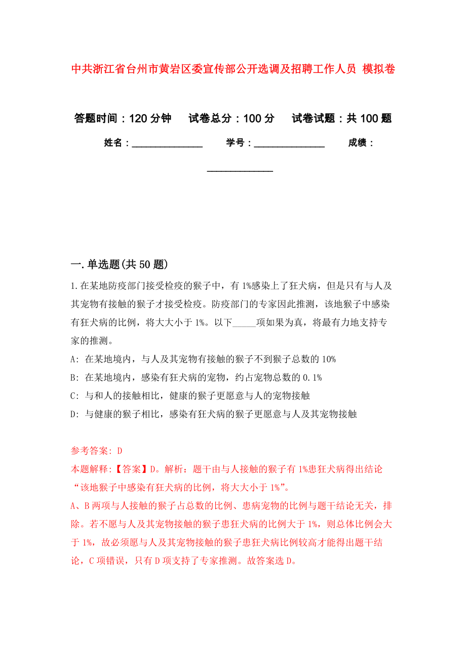 中共浙江省臺州市黃巖區(qū)委宣傳部公開選調(diào)及招聘工作人員 模擬考卷及答案解析（7）_第1頁