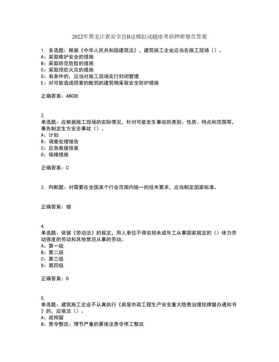 2022年黑龙江省安全员B证模拟试题库考前押密卷含答案28_第1页