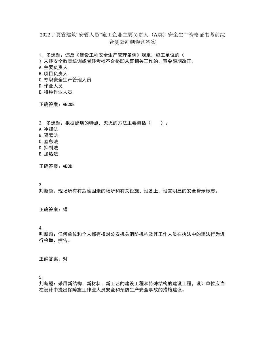 2022宁夏省建筑“安管人员”施工企业主要负责人（A类）安全生产资格证书考前综合测验冲刺卷含答案20_第1页