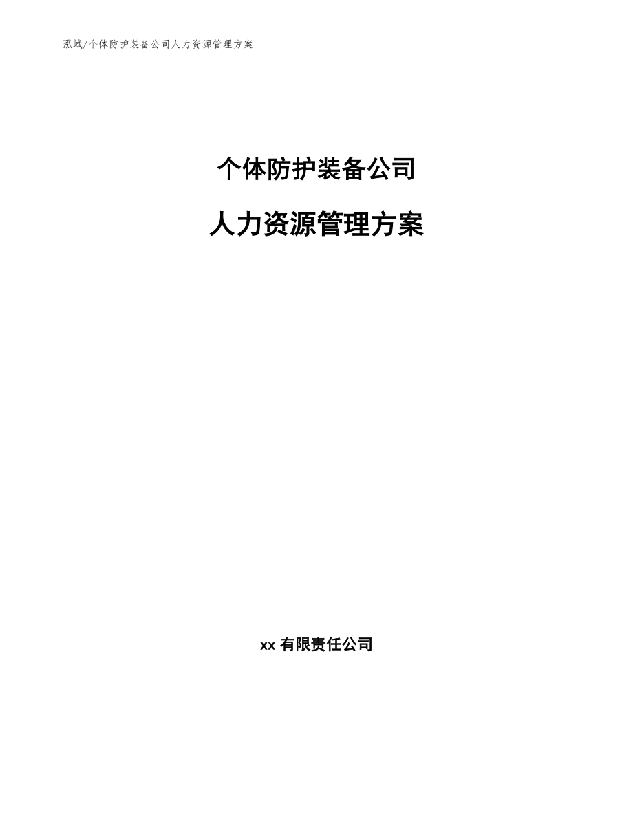 个体防护装备公司人力资源管理方案_范文_第1页