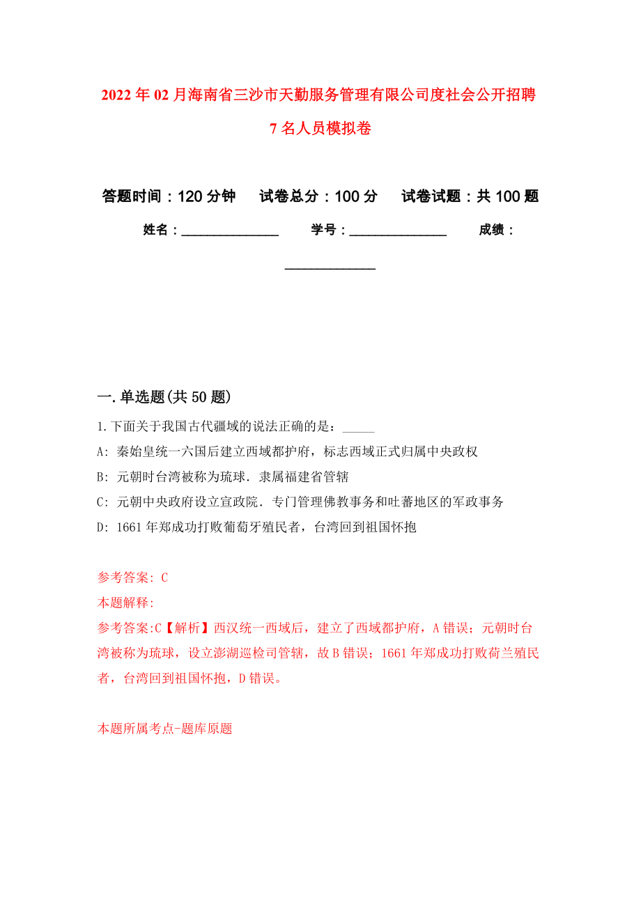 2022年02月海南省三沙市天勤服务管理有限公司度社会公开招聘7名人员公开练习模拟卷（第4次）_第1页