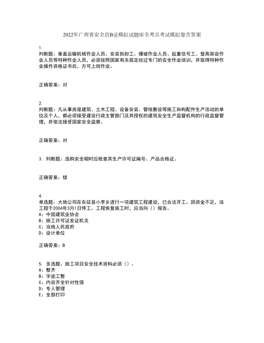 2022年广西省安全员B证模拟试题库全考点考试模拟卷含答案27_第1页