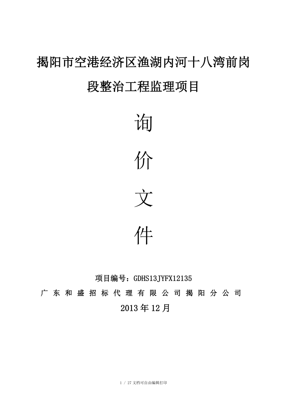 揭阳市空港经济区渔湖内河十八湾前岗段整治工程监理项目_第1页