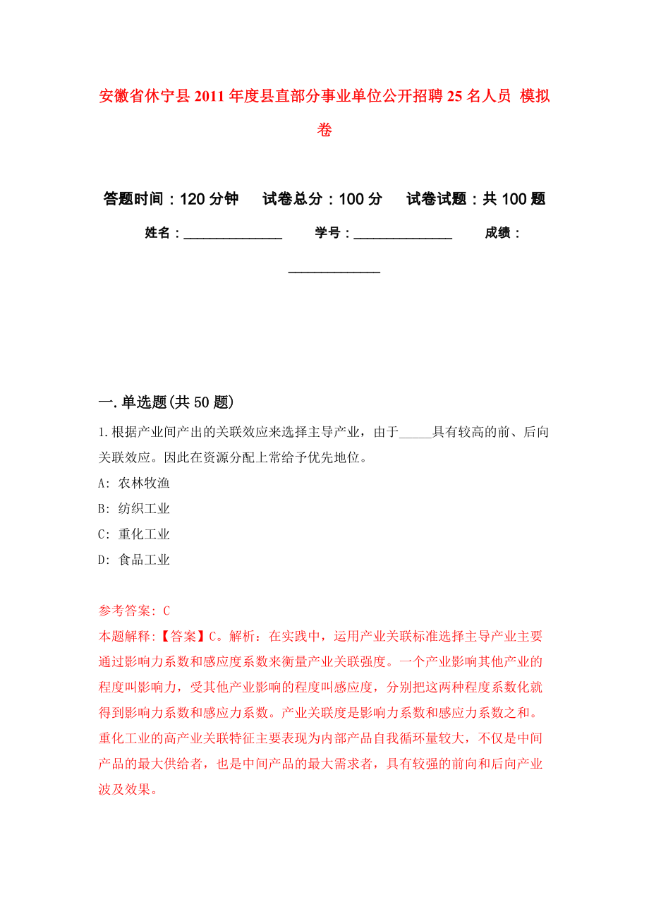 安徽省休寧縣2011年度縣直部分事業(yè)單位公開招聘25名人員 模擬考試卷（第9套練習(xí)）_第1頁(yè)