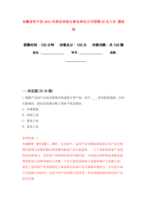 安徽省休寧縣2011年度縣直部分事業(yè)單位公開招聘25名人員 模擬考試卷（第9套練習）