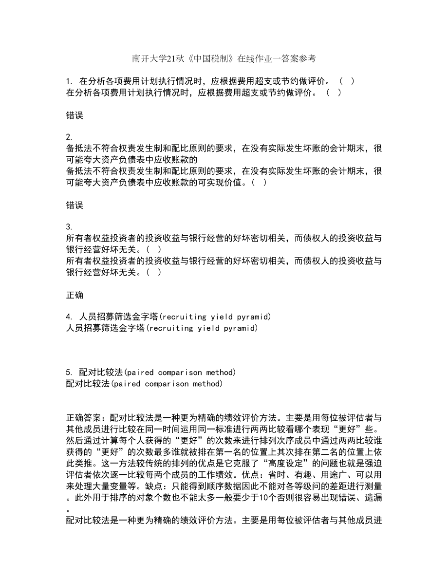 南开大学21秋《中国税制》在线作业一答案参考68_第1页