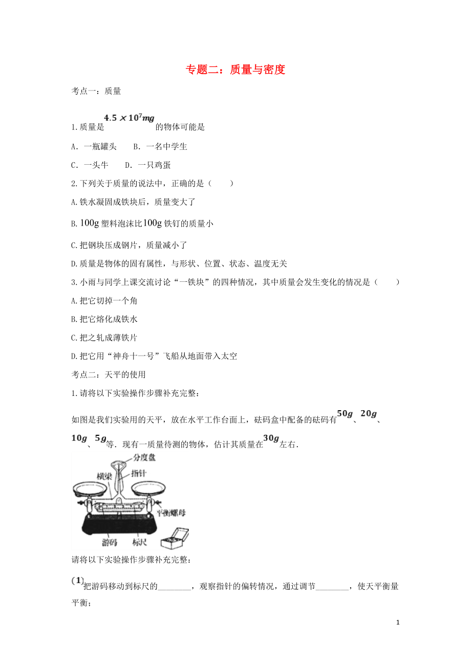 聚焦2020中考物理考點(diǎn)提升訓(xùn)練 專題二 質(zhì)量與密度試題_第1頁