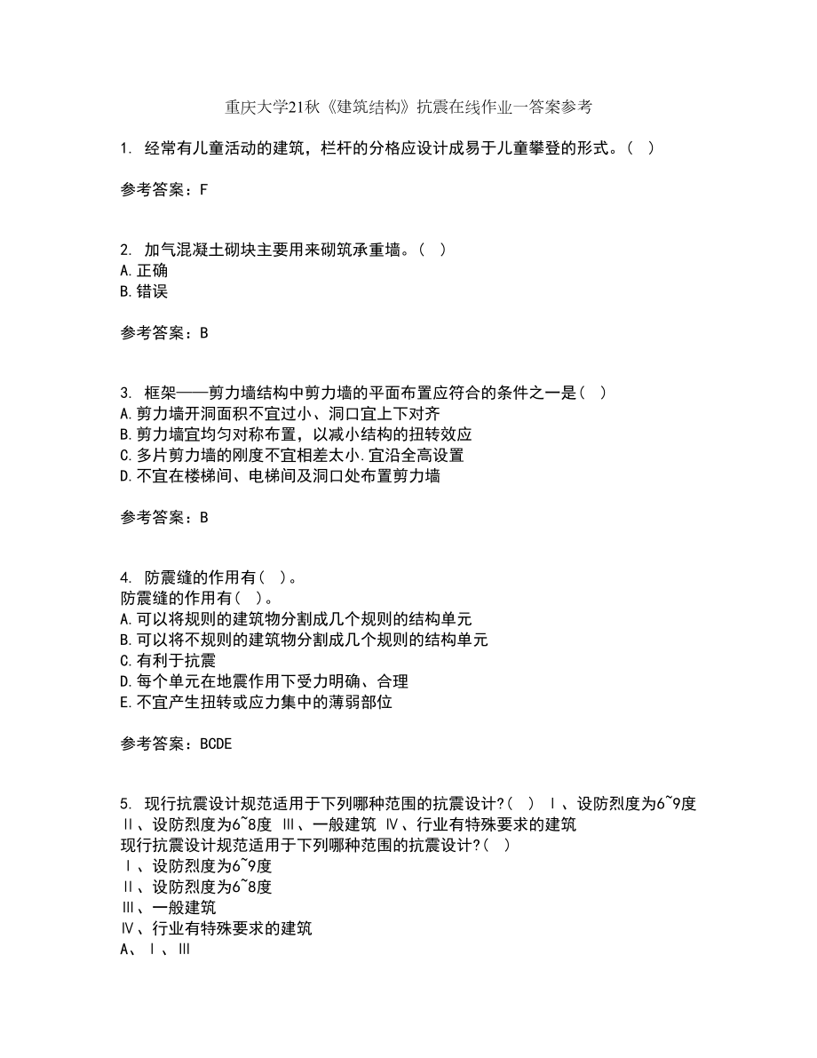 重庆大学21秋《建筑结构》抗震在线作业一答案参考18_第1页