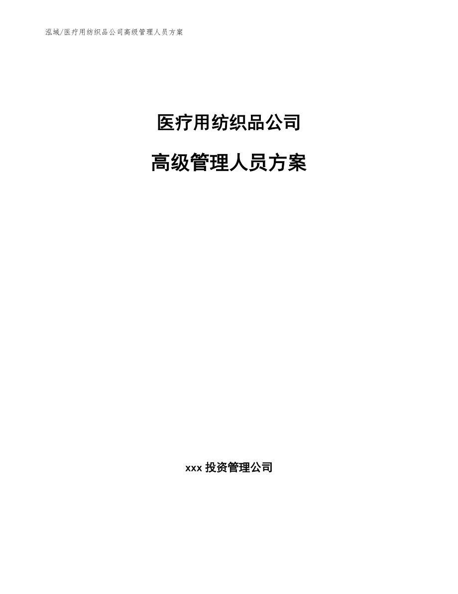 医疗用纺织品公司高级管理人员方案_参考_第1页