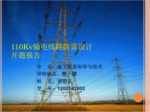 110Kv输电线路防雷设计-开题报告