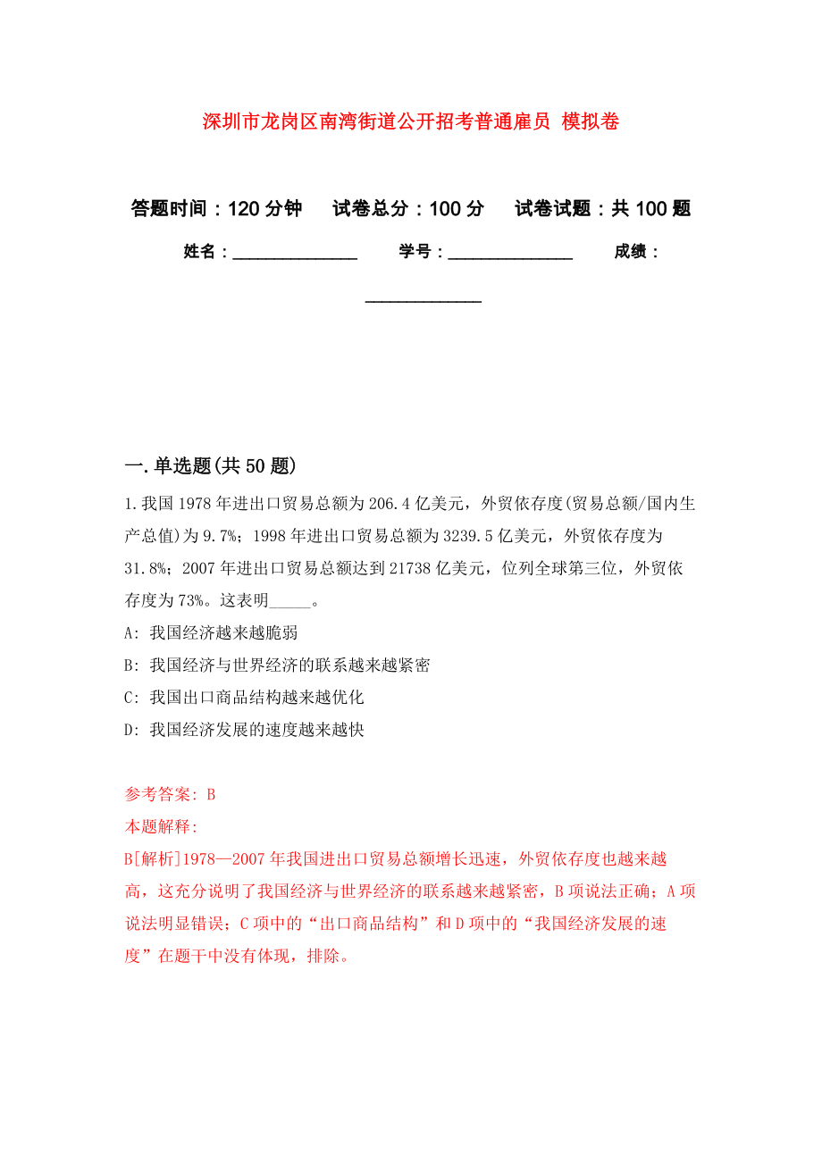 深圳市龍崗區(qū)南灣街道公開招考普通雇員 模擬考試卷（第8套練習(xí)）_第1頁